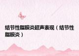 结节性脂膜炎超声表现（结节性脂膜炎）