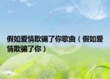 假如爱情欺骗了你歌曲（假如爱情欺骗了你）