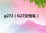 g272（G27次列车）