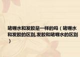 啫喱水和发胶是一样的吗（啫喱水和发胶的区别,发胶和啫喱水的区别）