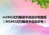m1941式约翰逊半自动步枪图纸（M1941式约翰逊半自动步枪）