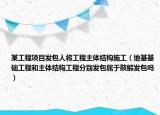 某工程项目发包人将工程主体结构施工（地基基础工程和主体结构工程分别发包属于肢解发包吗）