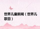 世界儿童新闻（世界儿歌日）