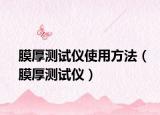 膜厚测试仪使用方法（膜厚测试仪）