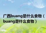 广西buang是什么食物（buang是什么食物）