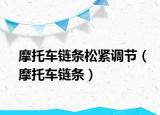 摩托车链条松紧调节（摩托车链条）