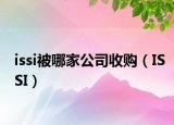 issi被哪家公司收购（ISSI）