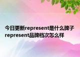 今日更新represent是什么牌子 represent品牌档次怎么样