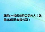 韩国sm娱乐有限公司艺人（韩国SM娱乐有限公司）