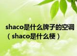shaco是什么牌子的空调（shaco是什么梗）