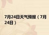 7月24日天气预报（7月24日）