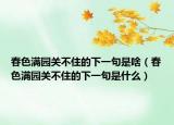 春色满园关不住的下一句是啥（春色满园关不住的下一句是什么）