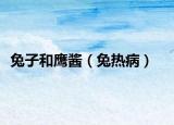 兔子和鹰酱（兔热病）