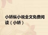 小娇纵小说全文免费阅读（小娇）