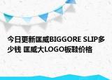 今日更新匡威BIGGORE SLIP多少钱 匡威大LOGO板鞋价格