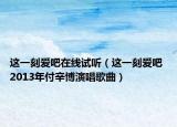 这一刻爱吧在线试听（这一刻爱吧 2013年付辛博演唱歌曲）