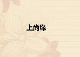 上尚缘