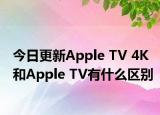 今日更新Apple TV 4K和Apple TV有什么区别