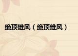 绝顶雄风（绝顶雄风）