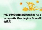 今日更新全息军绿喷泡开箱图 Air Foamposite One Legion Green实物鉴赏