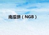 南瓜饼（NGB）