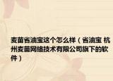 麦苗省油宝这个怎么样（省油宝 杭州麦苗网络技术有限公司旗下的软件）