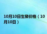 10月10日生猪价格（10月10日）
