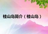 桂山岛简介（桂山岛）