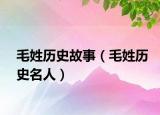 毛姓历史故事（毛姓历史名人）