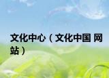 文化中心（文化中国 网站）
