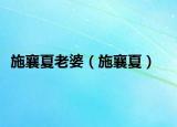 施襄夏老婆（施襄夏）