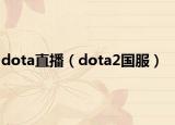 dota直播（dota2国服）