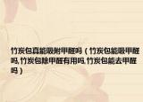 竹炭包真能吸附甲醛吗（竹炭包能吸甲醛吗,竹炭包除甲醛有用吗,竹炭包能去甲醛吗）