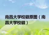 南昌大学校徽原图（南昌大学校徽）