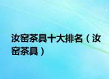 汝窑茶具十大排名（汝窑茶具）