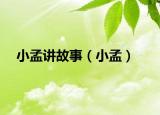 小孟讲故事（小孟）