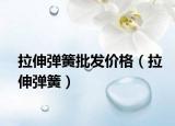 拉伸弹簧批发价格（拉伸弹簧）