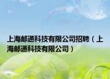 上海邮通科技有限公司招聘（上海邮通科技有限公司）