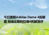 今日更新Adidas Dame 4拆解图 阿迪达斯利拉德4拆解测评