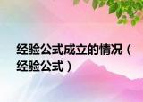 经验公式成立的情况（经验公式）
