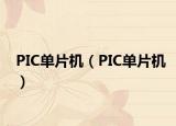 PIC单片机（PIC单片机）
