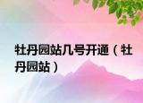 牡丹园站几号开通（牡丹园站）