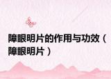 障眼明片的作用与功效（障眼明片）