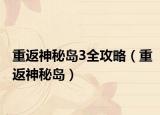 重返神秘岛3全攻略（重返神秘岛）