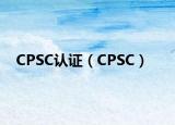 CPSC认证（CPSC）