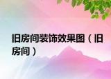 旧房间装饰效果图（旧房间）