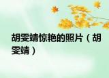 胡雯靖惊艳的照片（胡雯靖）