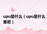 upu是什么（upu是什么意思）