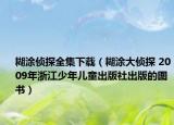 糊涂侦探全集下载（糊涂大侦探 2009年浙江少年儿童出版社出版的图书）