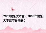 2009快乐大本营（2008年快乐大本营节目列表）